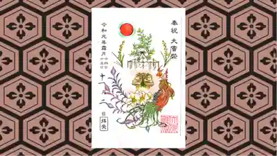 大宮・大原神社の御朱印