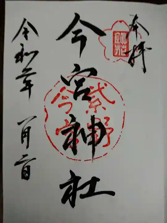 今宮神社の御朱印