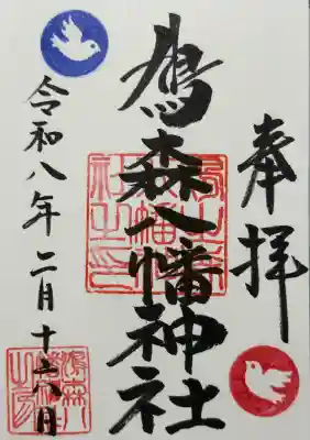 鳩森八幡神社の御朱印