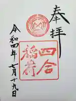 赤坂氷川神社の御朱印