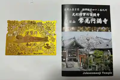 常光円満寺(大阪府)