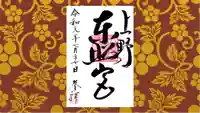 上野東照宮の御朱印