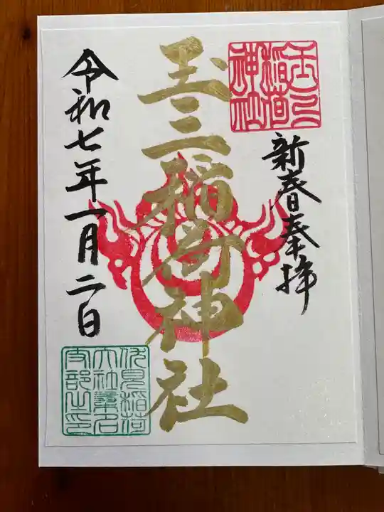 玉三稲荷神社の御朱印