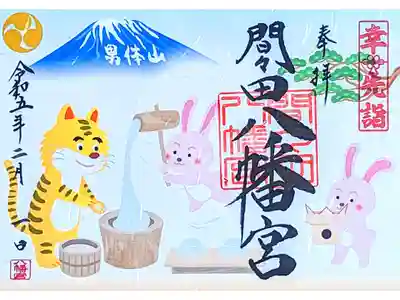 令和5年1月 『幸先詣限定御朱印』