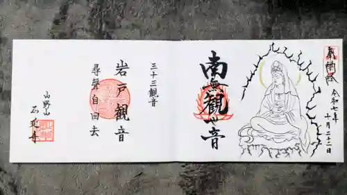 正延寺の御朱印