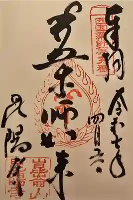 昆陽寺の御朱印