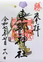 東郷神社の御朱印