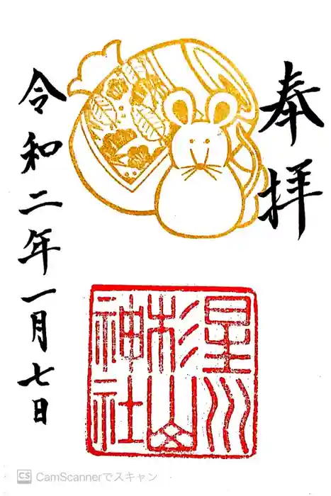 星川杉山神社の御朱印