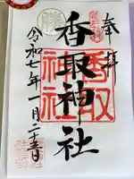 亀戸 香取神社(東京都)