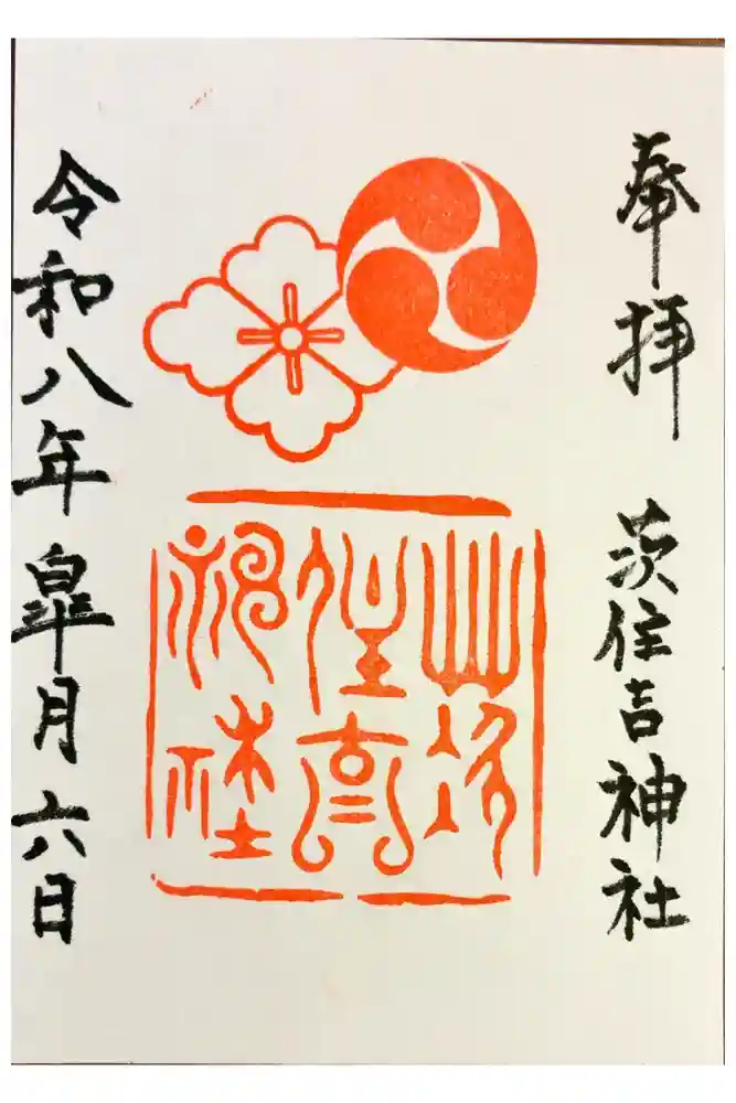 茨住吉神社の御朱印