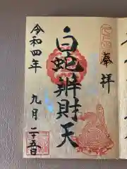 白蛇辨財天の御朱印