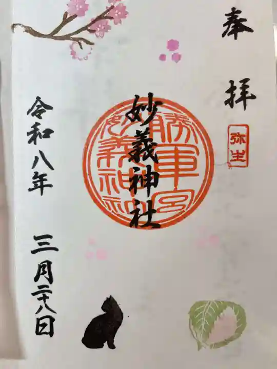 駒込妙義神社の御朱印