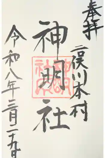 本村神明社の御朱印 2024年11月
