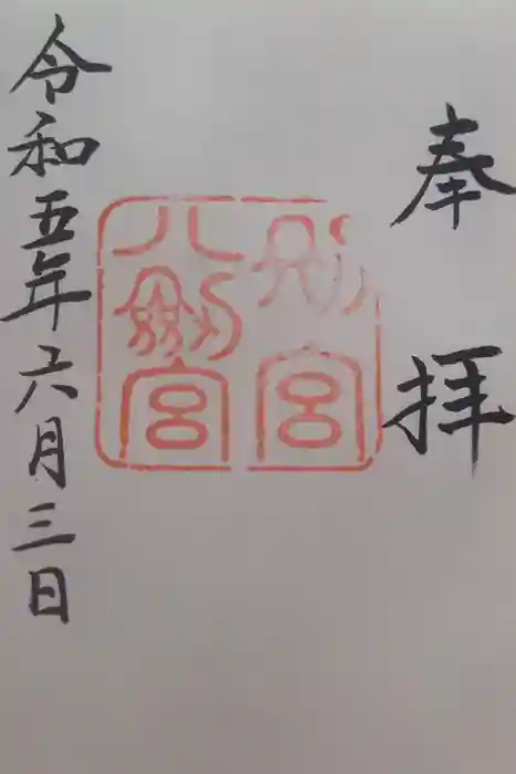 八剣宮（熱田神宮別宮）の御朱印
