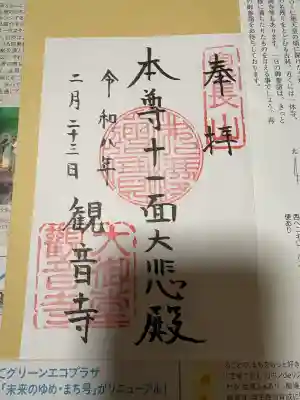 大御堂観音寺の御朱印