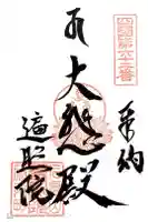 遍照院の御朱印