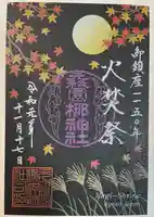 元祇園梛神社・隼神社の御朱印