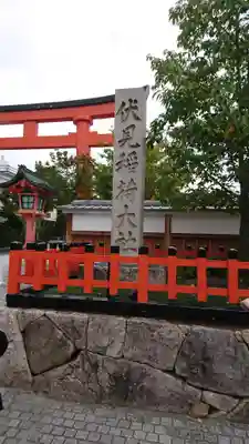 伏見稲荷大社のその他建物