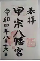 甲宗八幡宮の御朱印