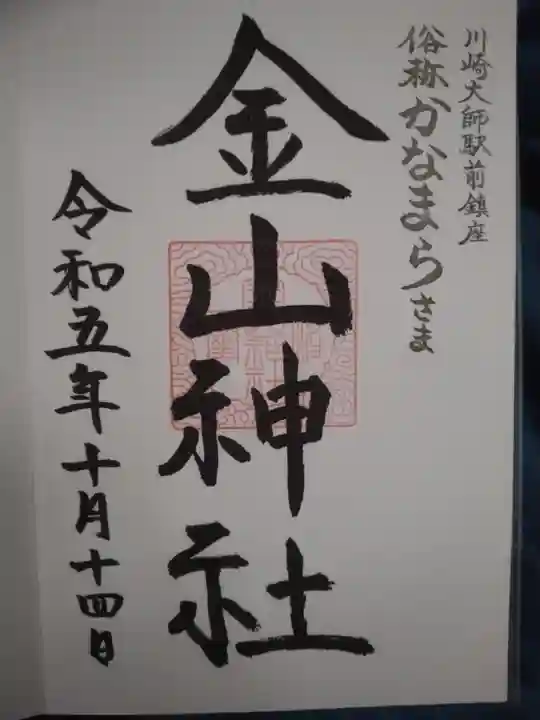 金山神社(若宮八幡宮境内社)(神奈川県)