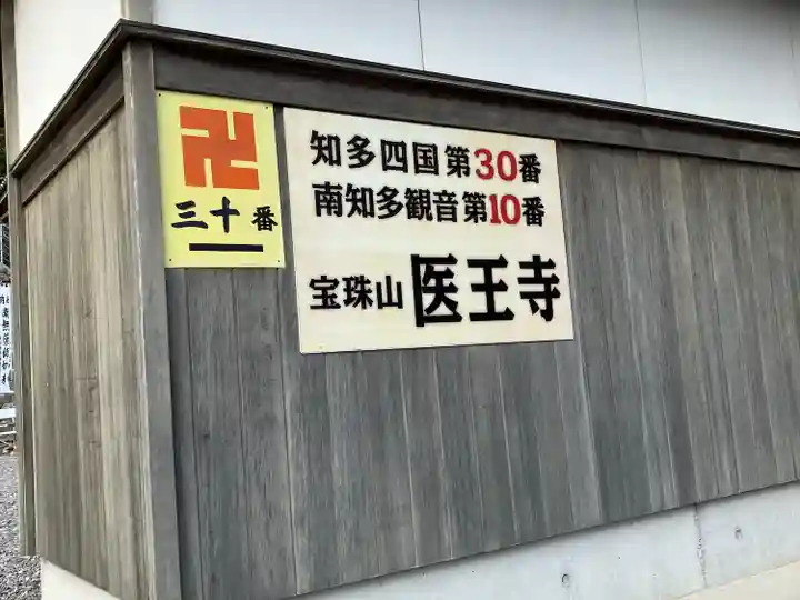 医王寺(愛知県)