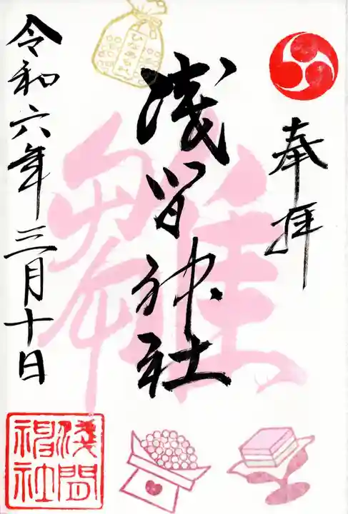 浅間神社(栃木県)