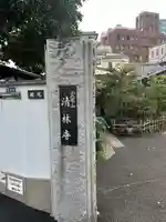 清林寺(東京都)