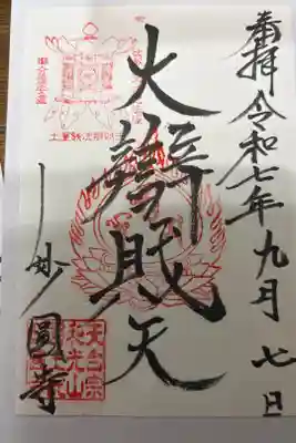 妙圓寺の御朱印