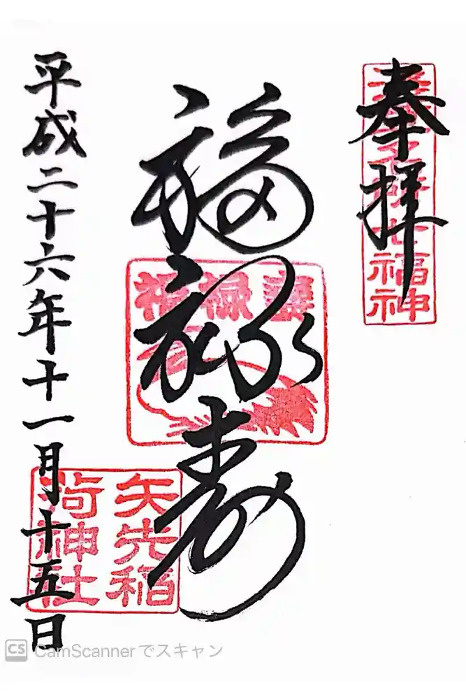 矢先稲荷神社の御朱印
