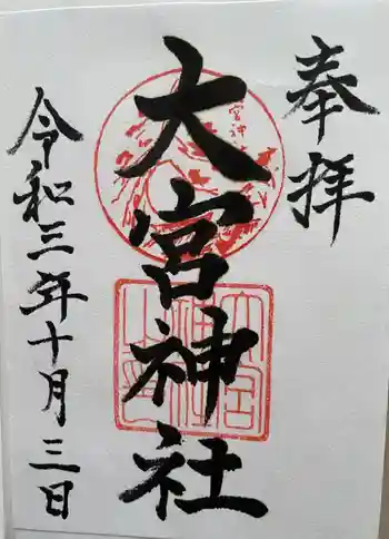 大宮神社の御朱印 2021年10月