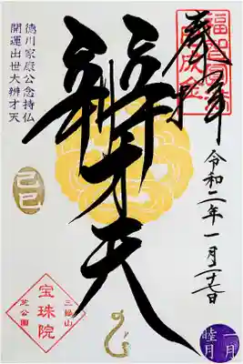 宝珠院 令和二年1月27日 巳の日