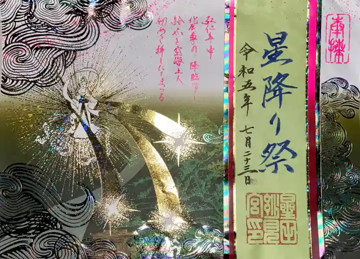 星田妙見宮(大阪府)