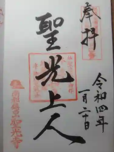 聖光寺の御朱印