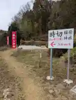 時切稲荷神社(岡山県)