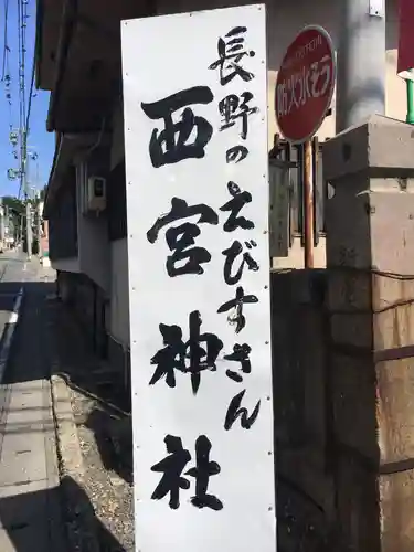 西宮神社のその他建物