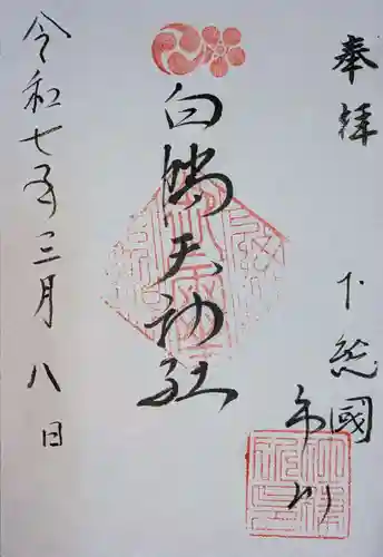 白幡天神社の御朱印