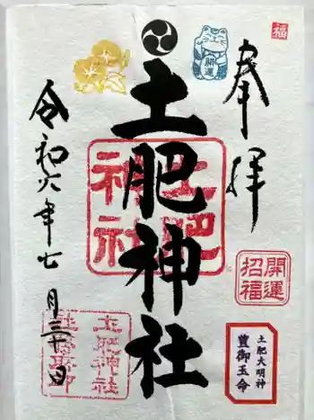 土肥神社の御朱印 2024年07月