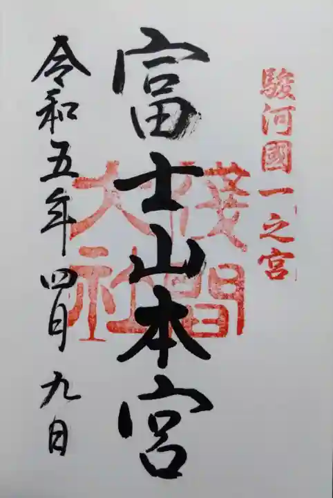 富士山本宮浅間大社の御朱印