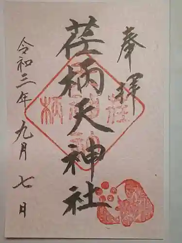荏柄天神社の御朱印