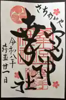 幸宮神社の御朱印