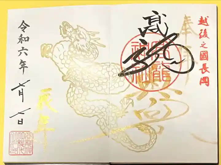 高龍神社(新潟県)