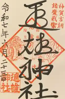 進雄神社(群馬県)