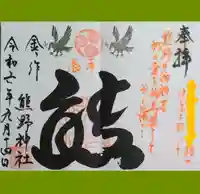 金ヶ作熊野神社の御朱印