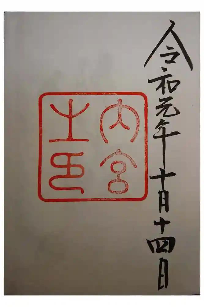 伊勢神宮内宮（皇大神宮）の御朱印