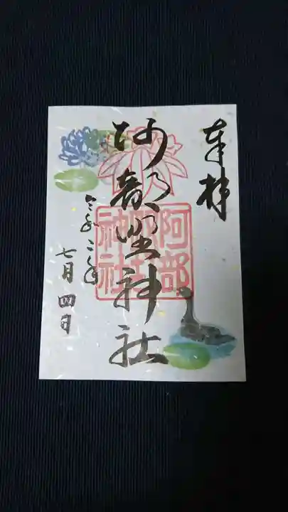 阿部野神社の御朱印