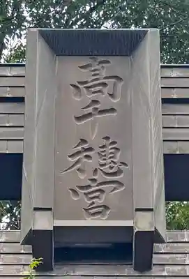 高千穂神社(宮崎県)