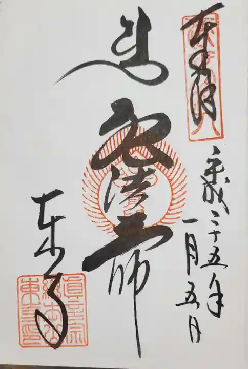 東寺(教王護国寺)の御朱印