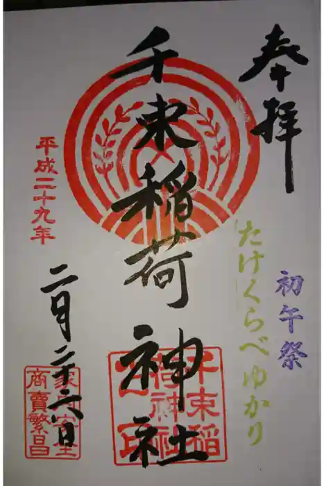 千束稲荷神社の御朱印