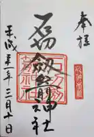 石切劔箭神社の御朱印