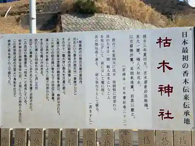 枯木神社の{uncategorized: "未分類", other: "その他", undefined: "問題あり", building: "その他建物", grave: "お墓", sacred_gate: "鳥居", guardian: "狛犬", statue: "像", buddha: "仏像", history: "歴史", nature: "自然", garden: "庭園", animal: "動物", pagoda: "塔", temizu: "手水舎", mountain_gate: "山門・神門", sanctuary: "本殿・本堂", subordinate: "末社・摂社", art: "芸術", scenery: "景色", jizo: "地蔵", ema: "絵馬", goshuin: "御朱印", omikuji: "おみくじ", items: "授与品その他", amulet: "お守り", goshuincho: "御朱印帳", eats: "食事", festival: "お祭り", votive_dance: "神楽", shichigosan: "七五三参", wedding: "結婚式", experience: "体験その他", initially: "初詣", around: "周辺", anti_infection: "感染症対策"}